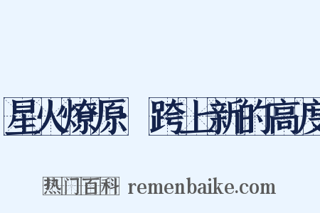 星火燎原·跨上新的高度是什么意思的图片